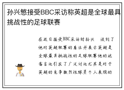 孙兴慜接受BBC采访称英超是全球最具挑战性的足球联赛