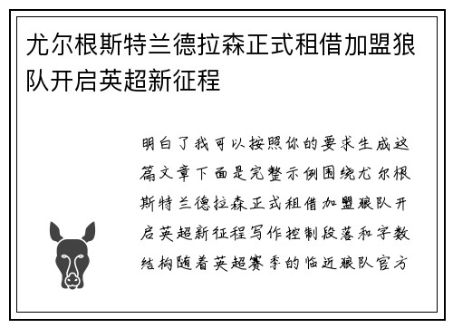 尤尔根斯特兰德拉森正式租借加盟狼队开启英超新征程 尤尔根斯特兰德拉森正式租借加盟狼队开启英超新征程