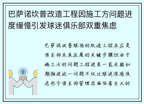 巴萨诺坎普改造工程因施工方问题进度缓慢引发球迷俱乐部双重焦虑