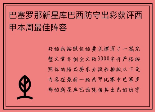 巴塞罗那新星库巴西防守出彩获评西甲本周最佳阵容