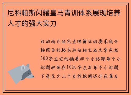 尼科帕斯闪耀皇马青训体系展现培养人才的强大实力