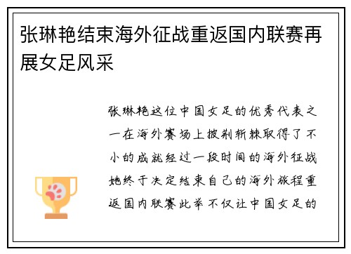 张琳艳结束海外征战重返国内联赛再展女足风采