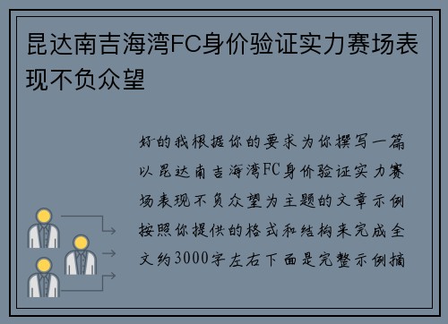 昆达南吉海湾FC身价验证实力赛场表现不负众望