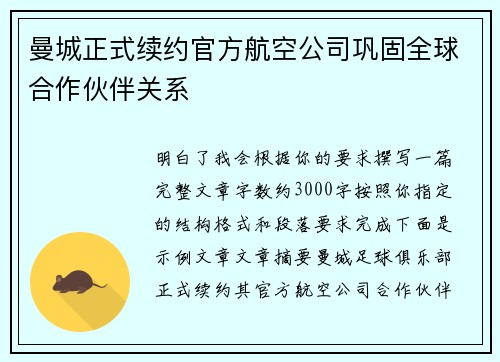曼城正式续约官方航空公司巩固全球合作伙伴关系