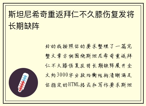 斯坦尼希奇重返拜仁不久膝伤复发将长期缺阵