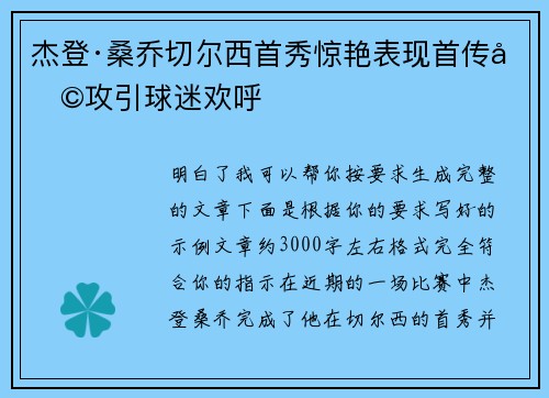 杰登·桑乔切尔西首秀惊艳表现首传助攻引球迷欢呼