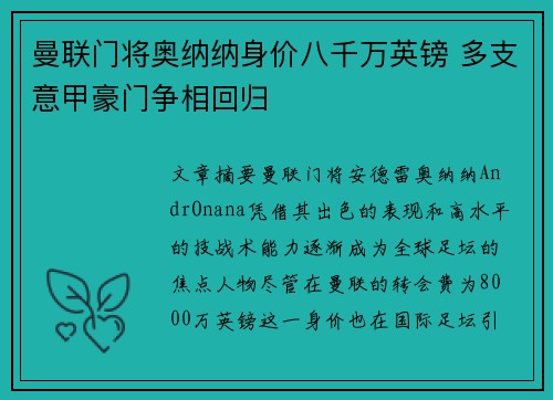 曼联门将奥纳纳身价八千万英镑 多支意甲豪门争相回归